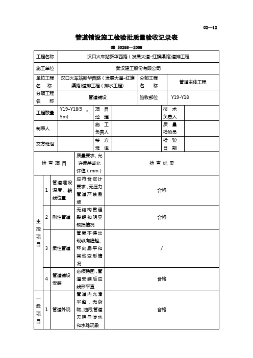 G2-12 管道铺设施工检验批质量验收记录