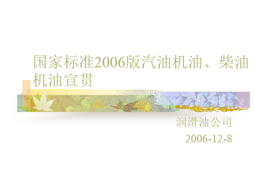 国家标准2006版汽油机油、柴油机油宣贯材料