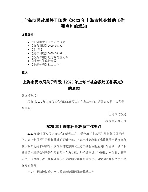 上海市民政局关于印发《2020年上海市社会救助工作要点》的通知