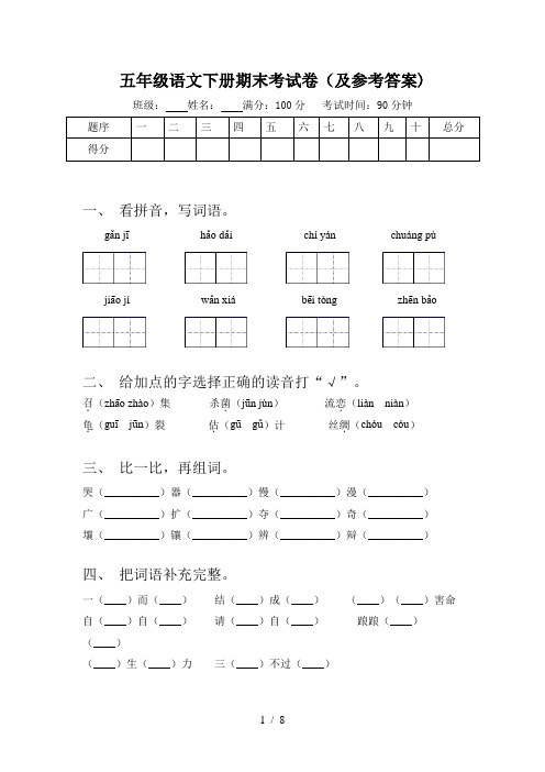 五年级语文下册期末考试卷(及参考答案)