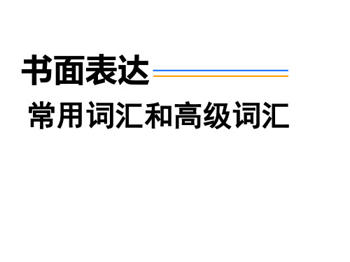 高考英语词汇复习课件：书面表达常用词汇和高级词汇 (共38张PPT)