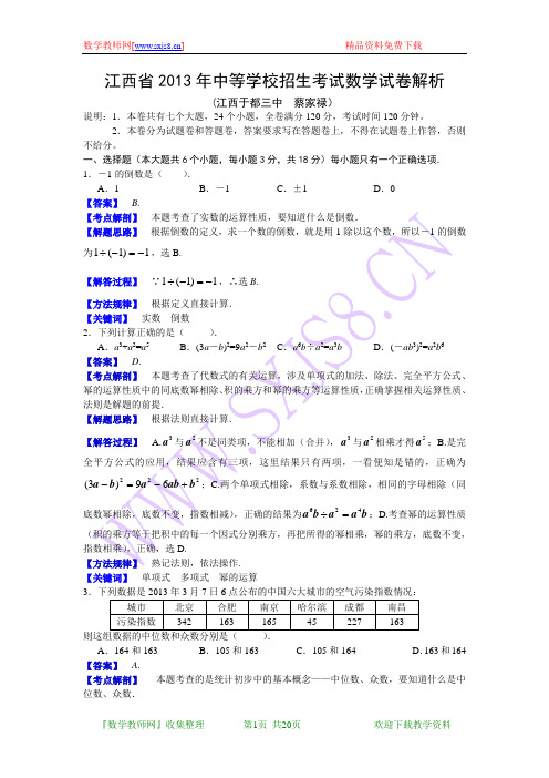 江西省2013年中考数学试题(解析版)