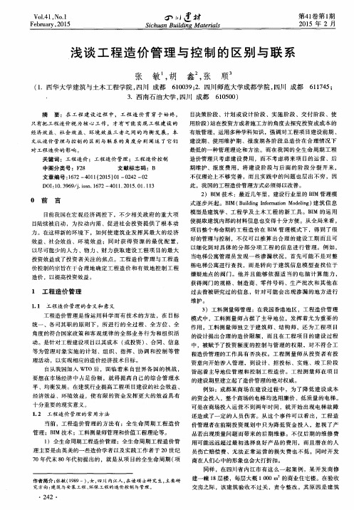 浅谈工程造价管理与控制的区别与联系