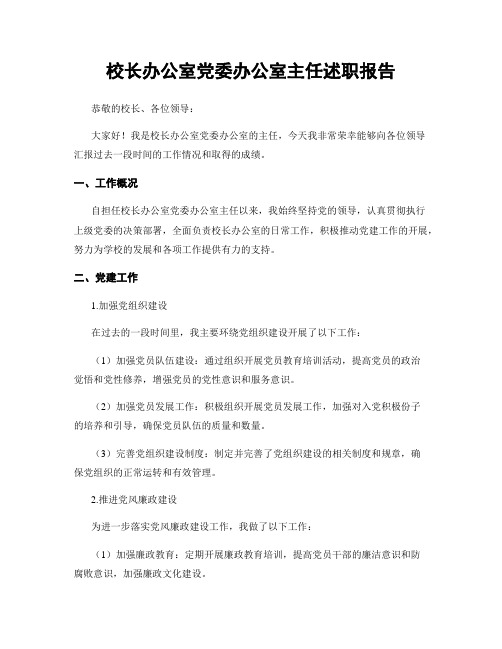 校长办公室党委办公室主任述职报告