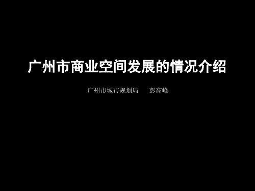 广州市商业空间发展专题研究