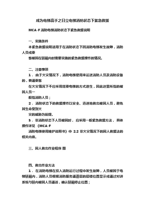 成为电梯高手之日立电梯消防状态下紧急救援