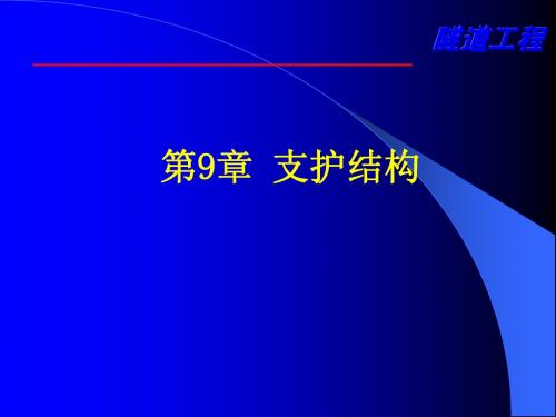 第9章 隧道工程支护结构