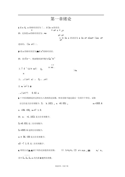 数值分析第一章绪论习题答案