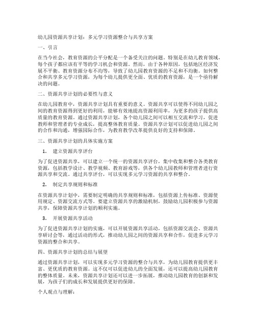 幼儿园资源共享计划：多元学习资源整合与分享方案