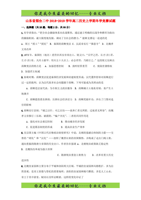 山东省烟台二中高二历史上学期冬学竞赛试题7