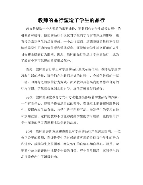 教师的品行塑造了学生的品行