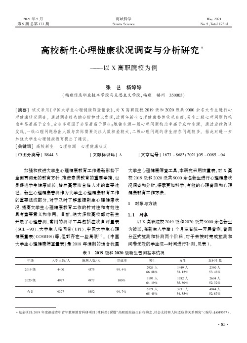 高校新生心理健康状况调查与分析研究——以X高职院校为例