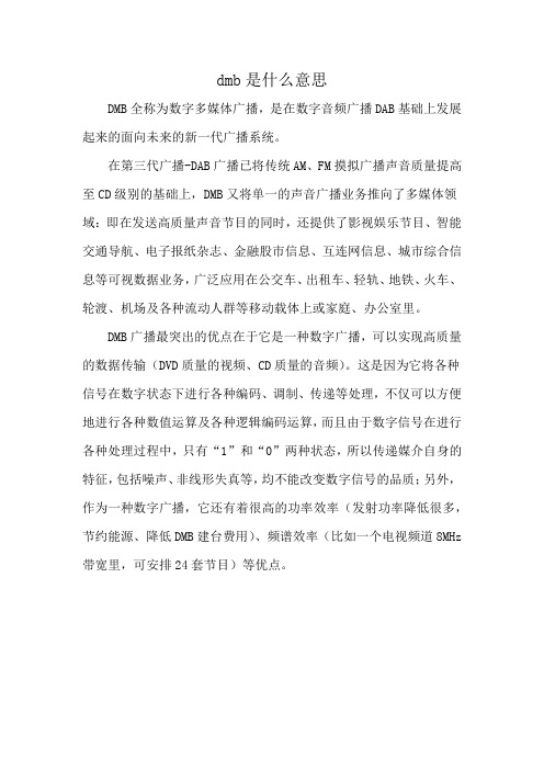 dmb是什么意思