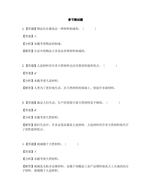 小学科学教科版三年级上册   我们周围的材料7 给身边的材料分类-章节测试习题(1)