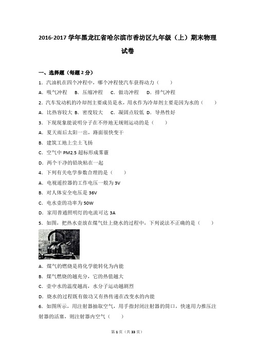 哈尔滨市香坊区2017届九年级上期末物理试卷含答案解析