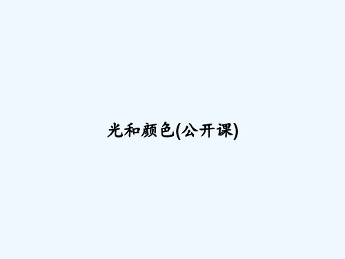 光和颜色(公开课) PPT