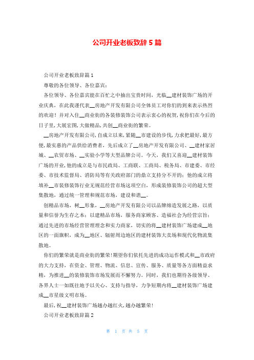 公司开业老板致辞5篇