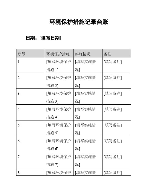 环境保护措施记录台账