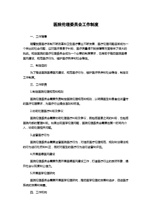 医院伦理委员会工作制度