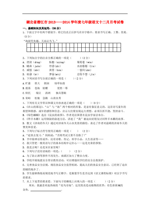 2013-2014学年度七年级语文十二月月考试卷新人教版第38套