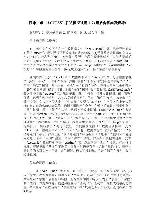 国家二级(ACCESS)机试模拟试卷117(题后含答案及解析)_0