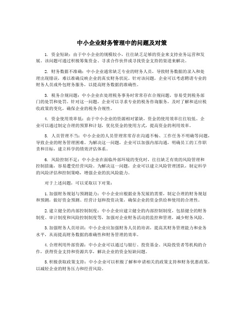 中小企业财务管理中的问题及对策