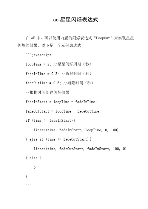 ae星星闪烁表达式