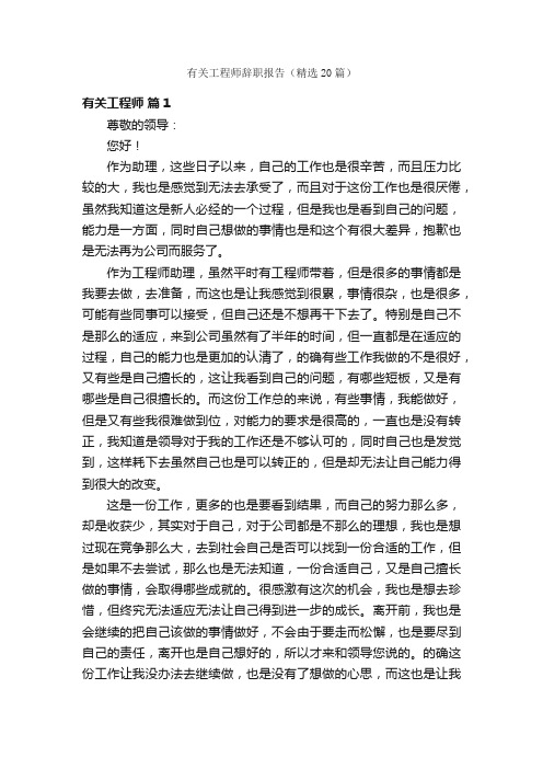 有关工程师辞职报告（精选20篇）