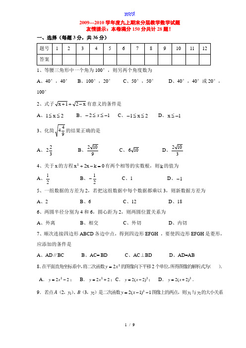 2009---2010学年度九年级数学上期末分层教学试题苏科版