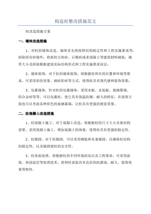 构造柱整改措施范文