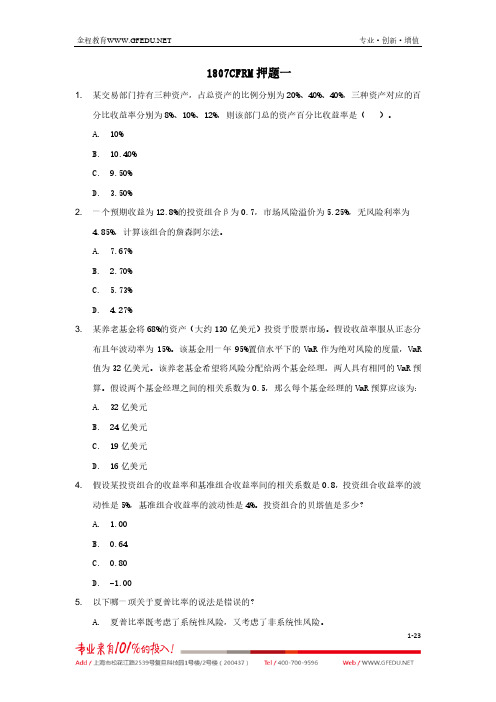 CFRM押题卷一(无答案)