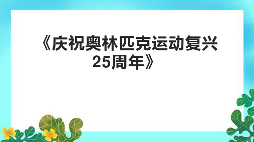 《庆祝奥林匹克运动复兴25周年》课件