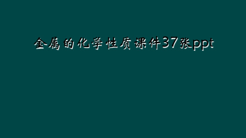 金属的化学性质课件37张ppt