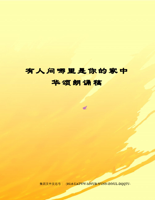 有人问哪里是你的家中华颂朗诵稿