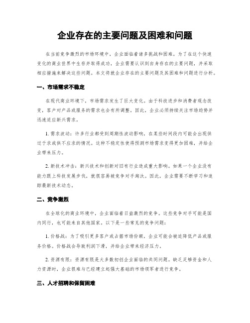 企业存在的主要问题及困难和问题