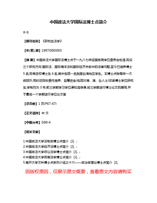 中国政法大学国际法博士点简介