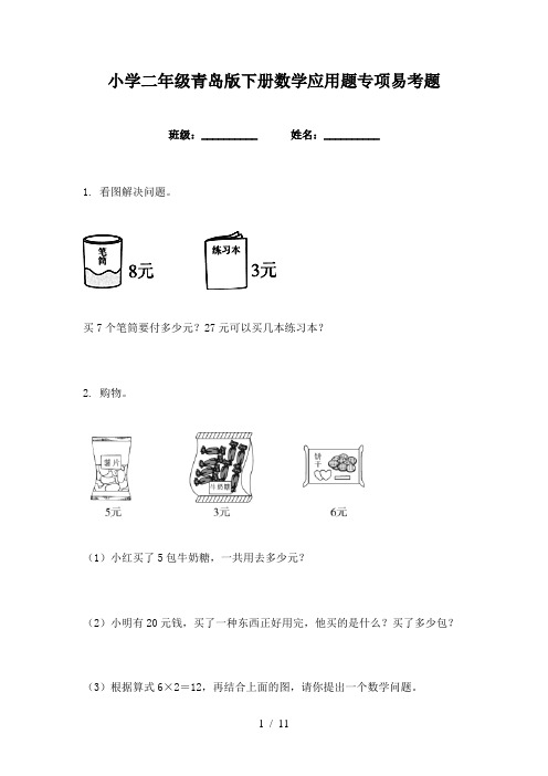 小学二年级青岛版下册数学应用题专项易考题