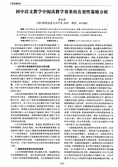 初中语文教学中阅读教学效果的有效性策略分析