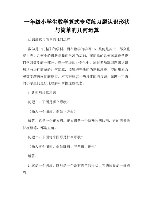 一年级小学生数学算式专项练习题认识形状与简单的几何运算