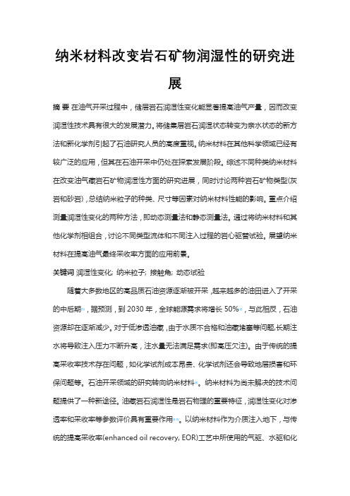 纳米材料改变岩石矿物润湿性的研究进展