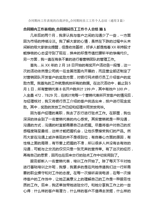 合同期内工作表现的自我评价_合同期间员工工作个人总结（通用3篇）