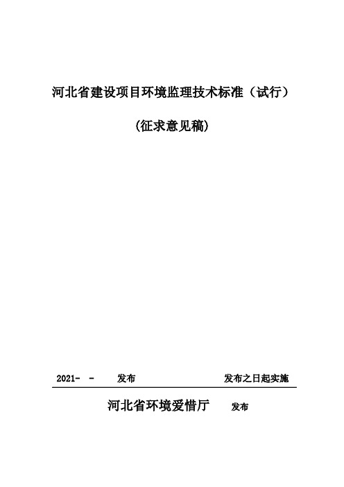 河北建设项目环境监理技术标准试行