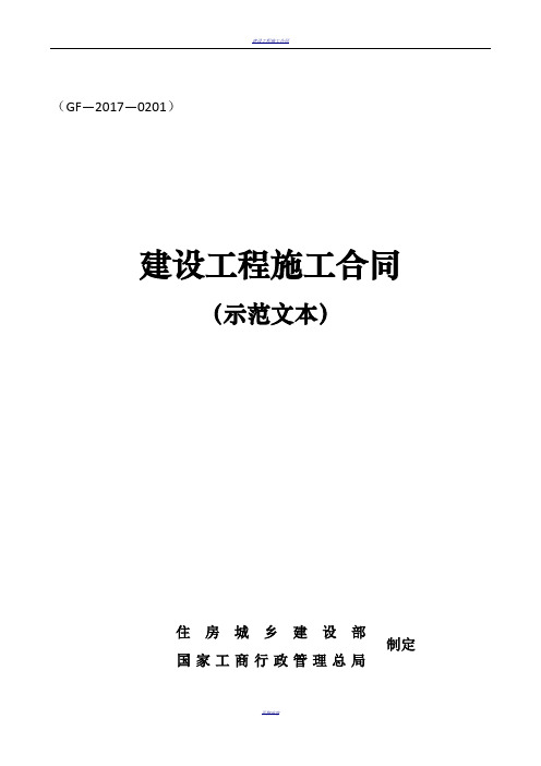 2017版《建设工程施工合同(示范文本)》(GF-2017-0201)