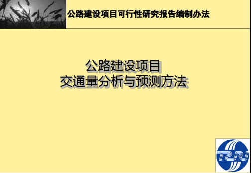 公路建设项目交通量分析及预测方法