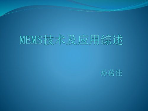 MEMS技术及应用综述