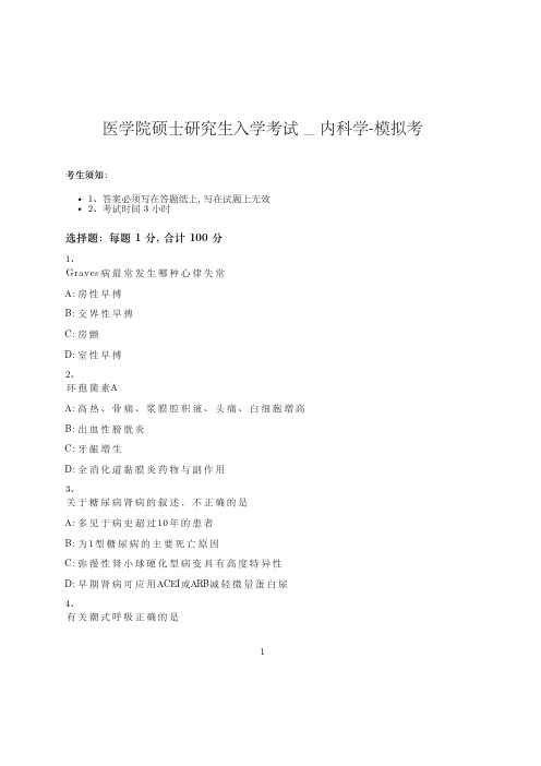 医学院硕士研究生入学考试试卷-模拟考-内科学-含参考答案-21-2-3