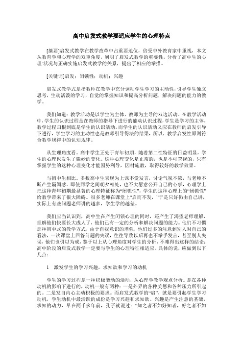 高中启发式教学要适应学生的心理特点