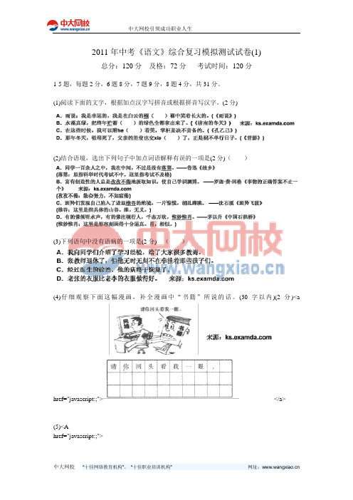 2011年中考《语文》综合复习模拟测试试卷(1)-中大网校