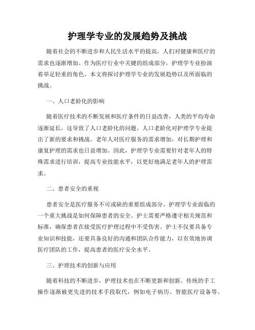 护理学专业的发展趋势及挑战