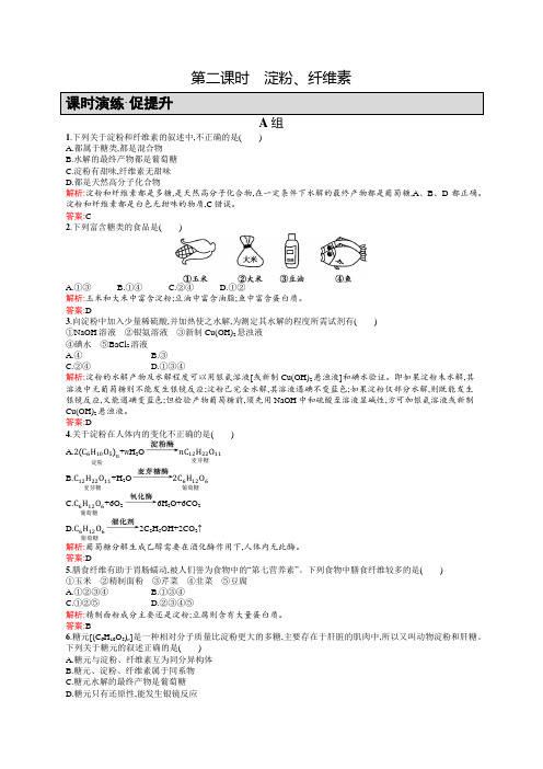 2022年高二化学人教版选修1练习：1.1.2淀粉、纤维素含答案